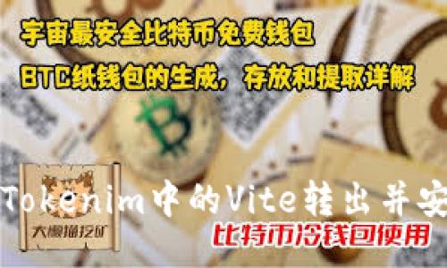 如何将Tokenim中的Vite转出并安全管理