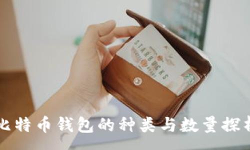 :
比特币钱包的种类与数量探析