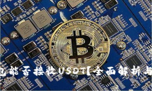 Topay钱包能否接收USDT？全面解析与使用指南
