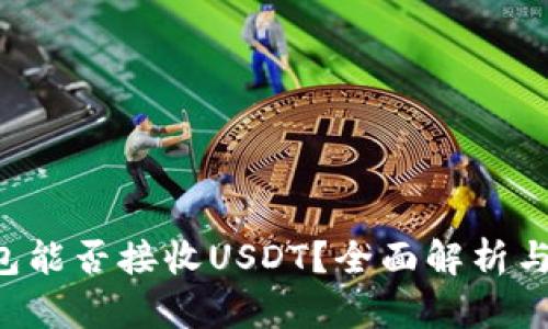 Topay钱包能否接收USDT？全面解析与使用指南