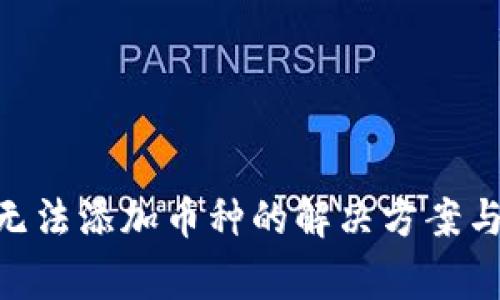 Tokenim钱包无法添加币种的解决方案与常见问题解析