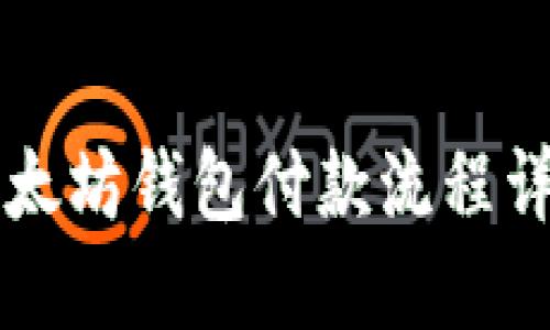 以太坊钱包付款流程详解