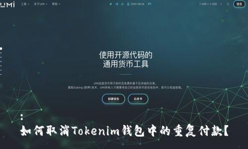 :
如何取消Tokenim钱包中的重复付款？