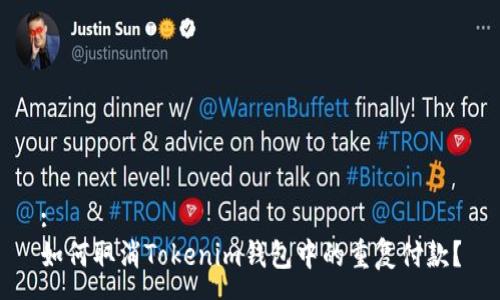 :
如何取消Tokenim钱包中的重复付款？