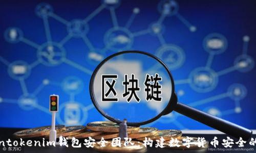   
Tokentokenim钱包安全团队：构建数字货币安全的脊梁