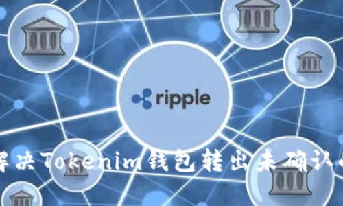 如何解决Tokenim钱包转出未确认的问题