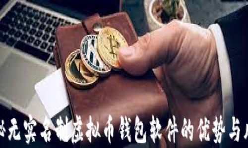 
揭秘无实名制虚拟币钱包软件的优势与风险