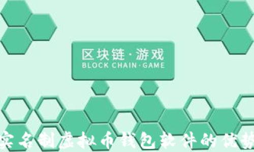 
揭秘无实名制虚拟币钱包软件的优势与风险