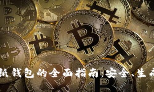 以太坊纸钱包的全面指南：安全、生成与使用