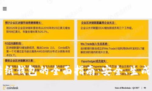 以太坊纸钱包的全面指南：安全、生成与使用