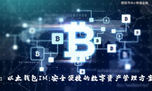 : 以太钱包IM：安全便捷的数字资产管理方案
