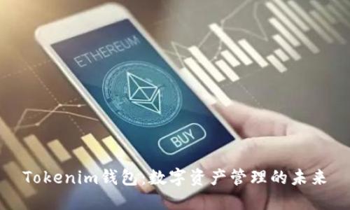 Tokenim钱包：数字资产管理的未来