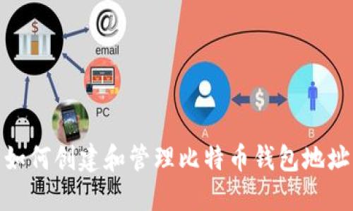 如何创建和管理比特币钱包地址