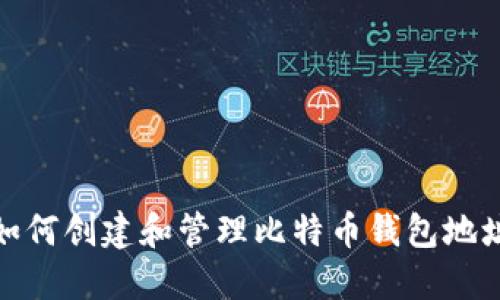 如何创建和管理比特币钱包地址
