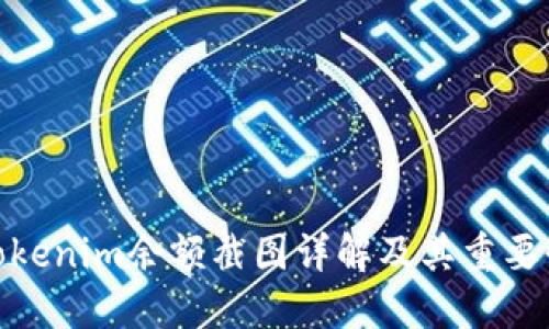 Tokenim余额截图详解及其重要性