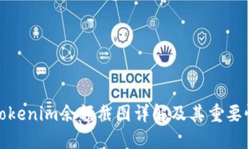 Tokenim余额截图详解及其重要性