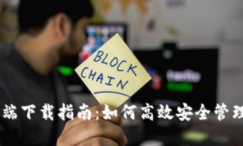 以太坊钱包PC端下载指南：如何高效安全管理你的数字资产