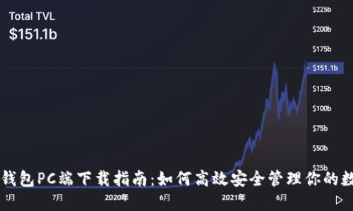 以太坊钱包PC端下载指南：如何高效安全管理你的数字资产