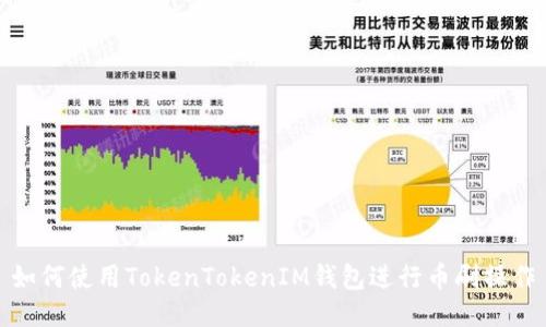 如何使用TokenTokenIM钱包进行币刷操作