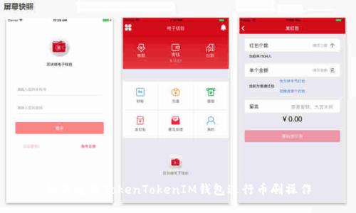 如何使用TokenTokenIM钱包进行币刷操作