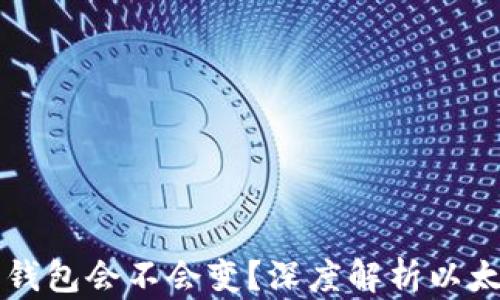 
以太坊合并后钱包会不会变？深度解析以太坊生态的未来