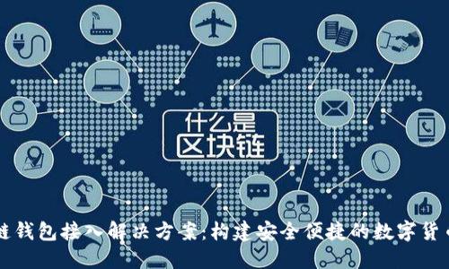 区块链钱包接入解决方案：构建安全便捷的数字货币生态