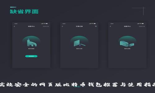 高效安全的网页版比特币钱包推荐与使用指南