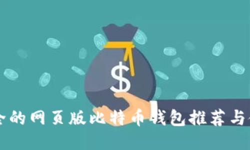 高效安全的网页版比特币钱包推荐与使用指南