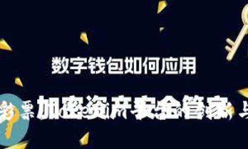 无损彩票：Tokenim平台的创新与未来