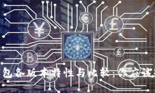 Tokenim钱包各版本特性与比较：你应该知道的一切