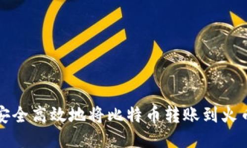 如何安全高效地将比特币转账到火币钱包