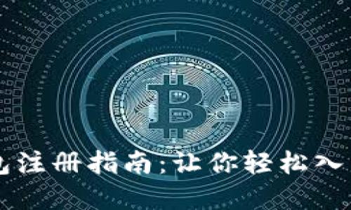 比特币钱包注册指南：让你轻松入门数字货币