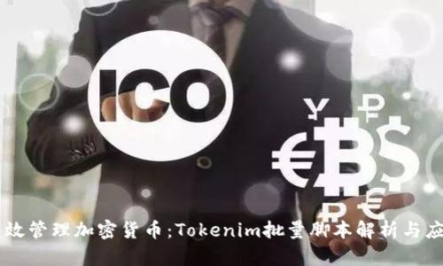 高效管理加密货币：Tokenim批量脚本解析与应用