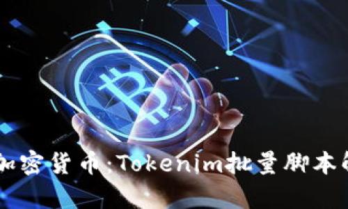 高效管理加密货币：Tokenim批量脚本解析与应用