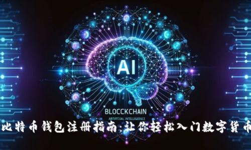 比特币钱包注册指南：让你轻松入门数字货币