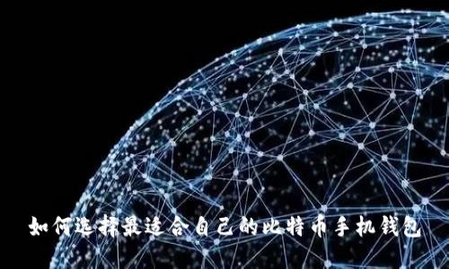 如何选择最适合自己的比特币手机钱包