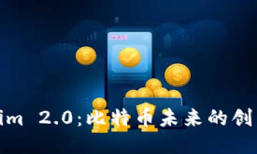 Tokenim 2.0：比特币未来的创新之路