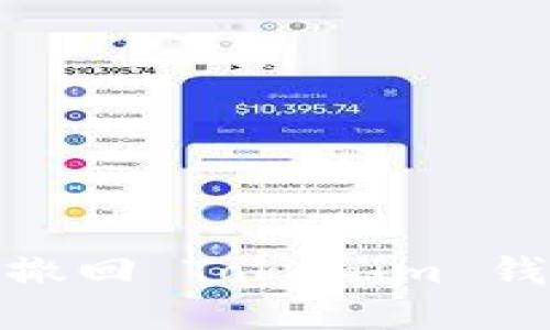 如何安全地撤回 Tokenim 钱包中的资金