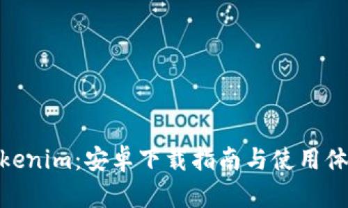 Tokenim：安卓下载指南与使用体验