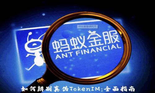 
如何辨别真伪TokenIM：全面指南