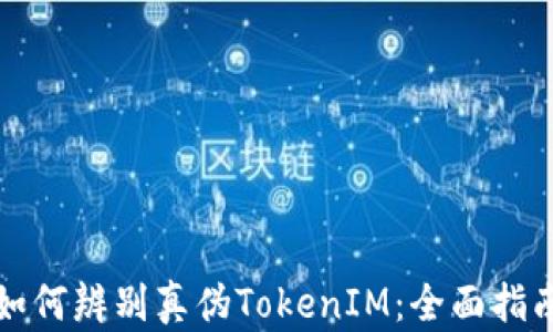 
如何辨别真伪TokenIM：全面指南