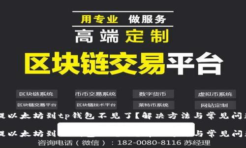 币安提以太坊到tp钱包不见了？解决方法与常见问题解析

币安提以太坊到TP钱包不见了？解决方法与常见问题解析