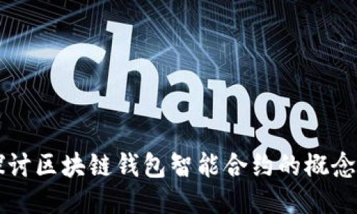 深入探讨区块链钱包智能合约的概念与应用
