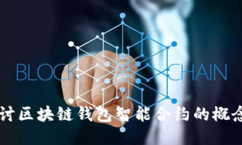 深入探讨区块链钱包智能合约的概念与应用