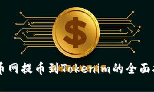 云币网提币到Tokenim的全面指南
