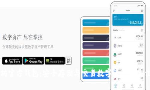 以太坊官方钱包：安全存储与交易数字资产的最佳选择