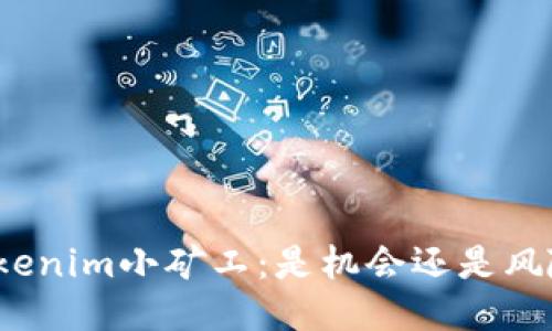 Tokenim小矿工：是机会还是风险？