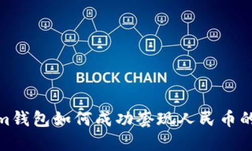 Tokenim钱包如何成功套现人民币的全攻略