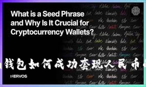 Tokenim钱包如何成功套现人民币的全攻略
