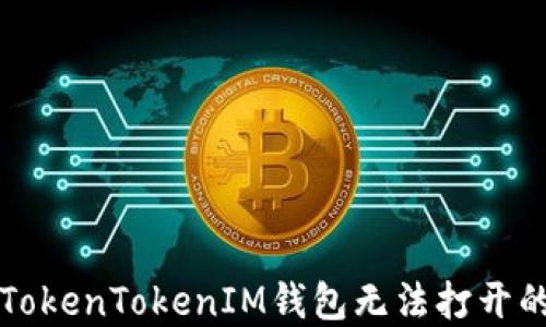 
解决TokenTokenIM钱包无法打开的问题
